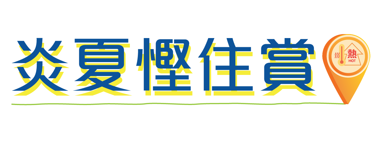炎夏慳住賞 Banner